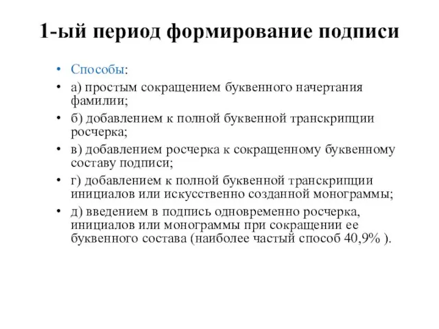 1-ый период формирование подписи Способы: а) простым сокращением буквенного начертания фамилии; б)