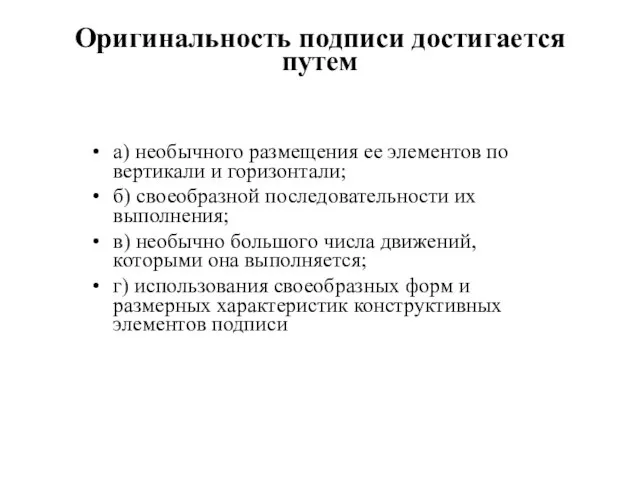 Оригинальность подписи достигается путем а) необычного размещения ее элементов по вертикали и