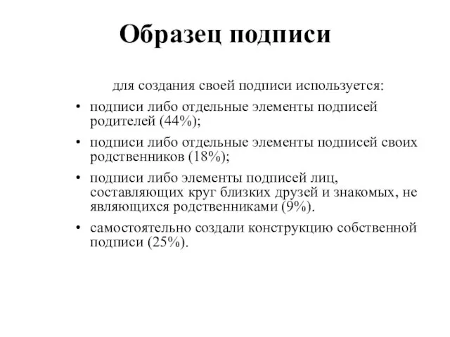 Образец подписи для создания своей подписи используется: подписи либо отдельные элементы подписей