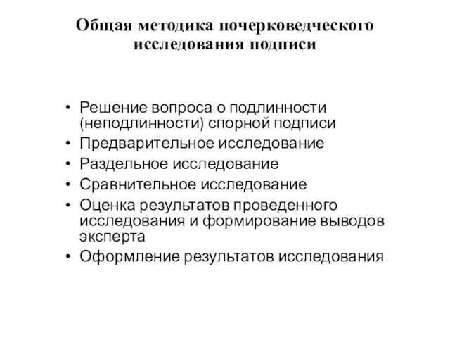 Общая методика почерковедческого исследования подписи Решение вопроса о подлинности (неподлинности) спорной подписи