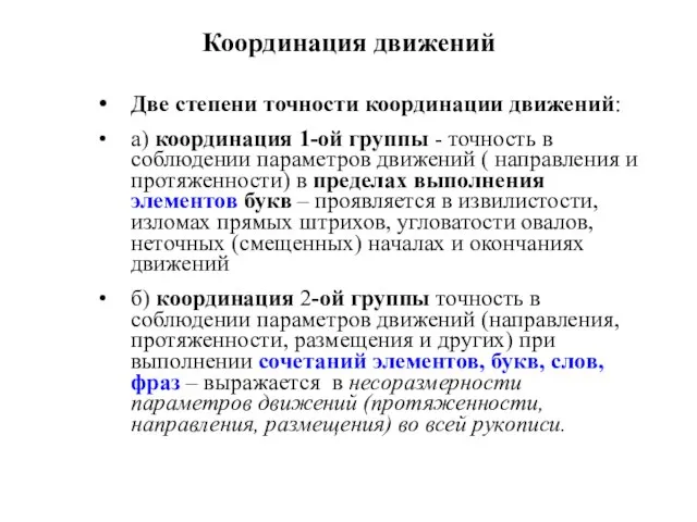 Координация движений Две степени точности координации движений: а) координация 1-ой группы -