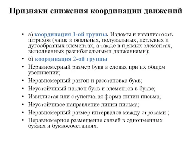 Признаки снижения координации движений а) координация 1-ой группы. Изломы и извилистость штрихов