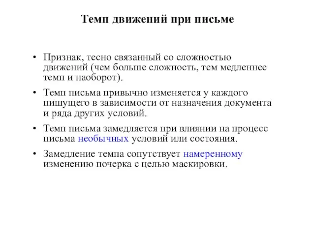 Темп движений при письме Признак, тесно связанный со сложностью движений (чем больше