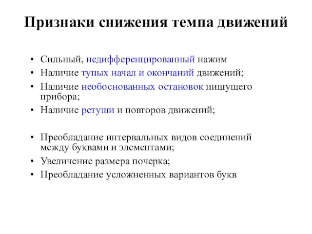 Признаки снижения темпа движений Сильный, недифференцированный нажим Наличие тупых начал и окончаний