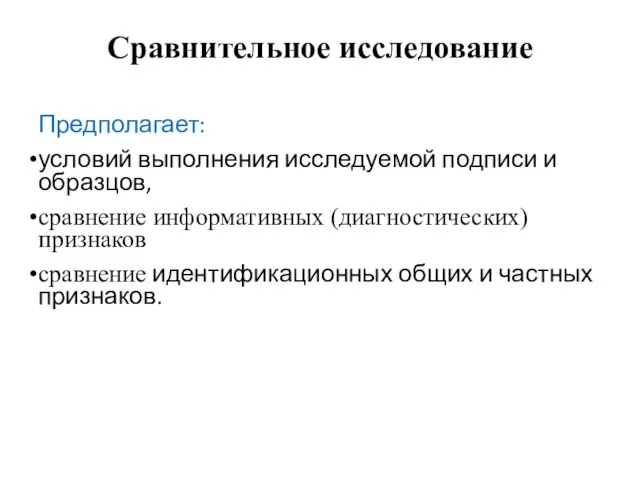 Сравнительное исследование Предполагает: условий выполнения исследуемой подписи и образцов, сравнение информативных (диагностических)