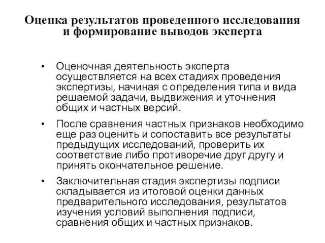 Оценка результатов проведенного исследования и формирование выводов эксперта Оценочная деятельность эксперта осуществляется