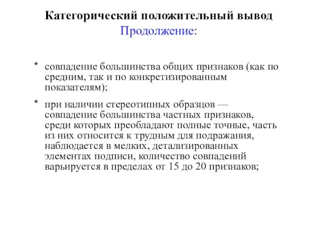 Категорический положительный вывод Продолжение: совпадение большинства общих признаков (как по средним, так