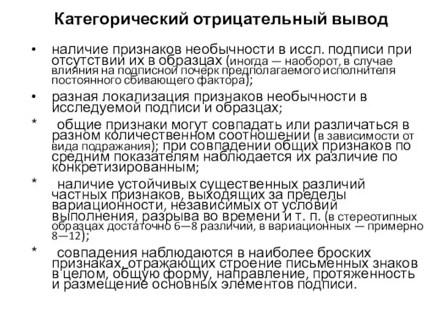 Категорический отрицательный вывод наличие признаков необычности в иссл. подписи при отсутствии их