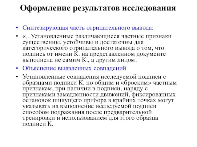 Оформление результатов исследования Синтезирующая часть отрицательного вывода: «...Установленные различающиеся частные признаки существенны,