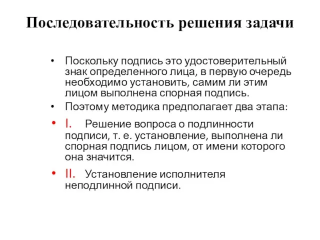 Последовательность решения задачи Поскольку подпись это удостоверительный знак определенного лица, в первую