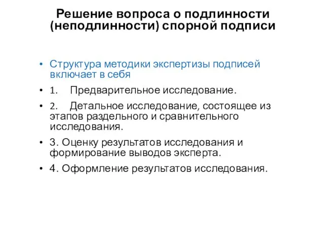 Решение вопроса о подлинности (неподлинности) спорной подписи Структура методики экспертизы подписей включает