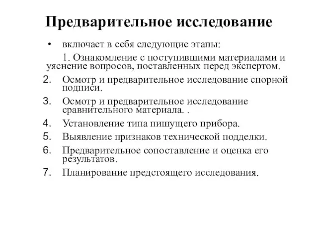 Предварительное исследование включает в себя следующие этапы: 1. Ознакомление с поступившими материалами