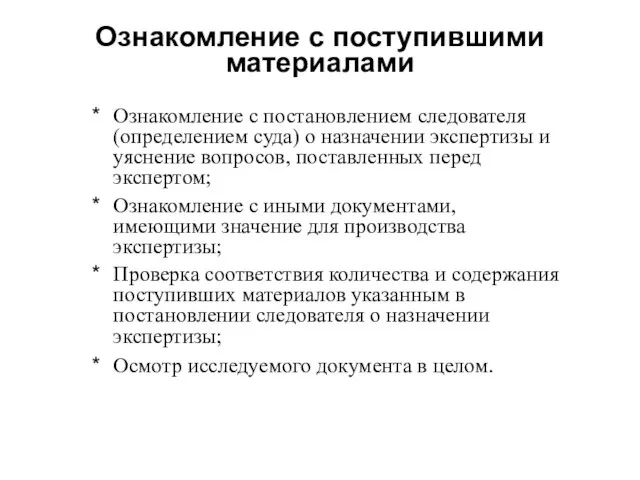 Ознакомление с поступившими материалами Ознакомление с постановлением следователя (определением суда) о назначении