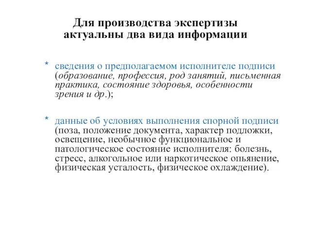 Для производства экспертизы актуальны два вида информации сведения о предполагаемом исполнителе подписи