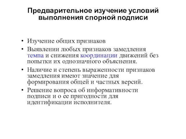 Предварительное изучение условий выполнения спорной подписи Изучение общих признаков Выявлении любых признаков