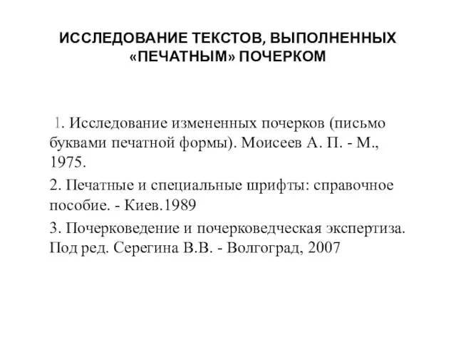 ИССЛЕДОВАНИЕ ТЕКСТОВ, ВЫПОЛНЕННЫХ «ПЕЧАТНЫМ» ПОЧЕРКОМ 1. Исследование измененных почерков (письмо буквами печатной