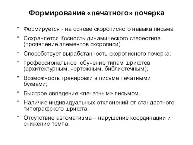 Формирование «печатного» почерка Формируется - на основе скорописного навыка письма Сохраняется Косность