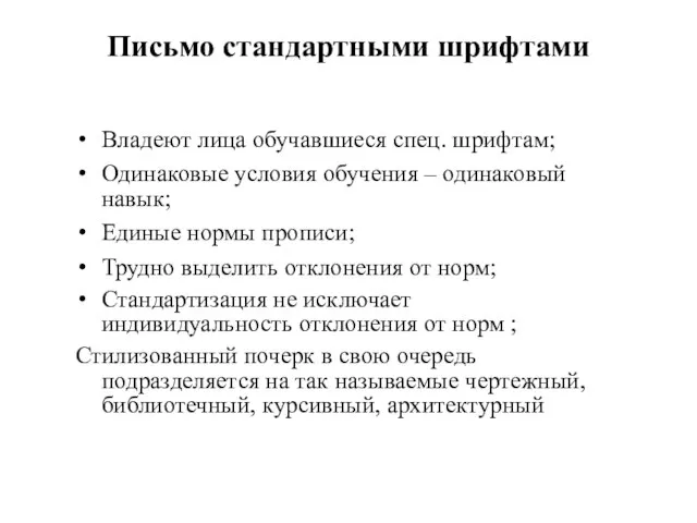 Письмо стандартными шрифтами Владеют лица обучавшиеся спец. шрифтам; Одинаковые условия обучения –