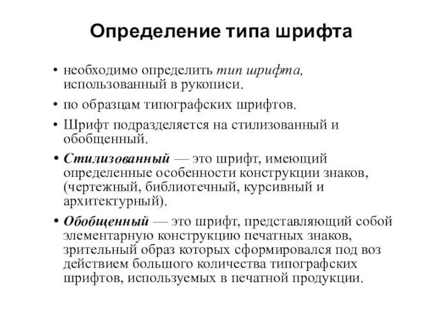 Определение типа шрифта необходимо определить тип шрифта, использованный в рукописи. по образцам