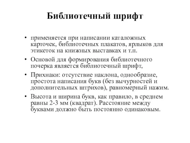 Библиотечный шрифт применяется при написании каталожных карточек, библиотечных плакатов, ярлыков для этикеток