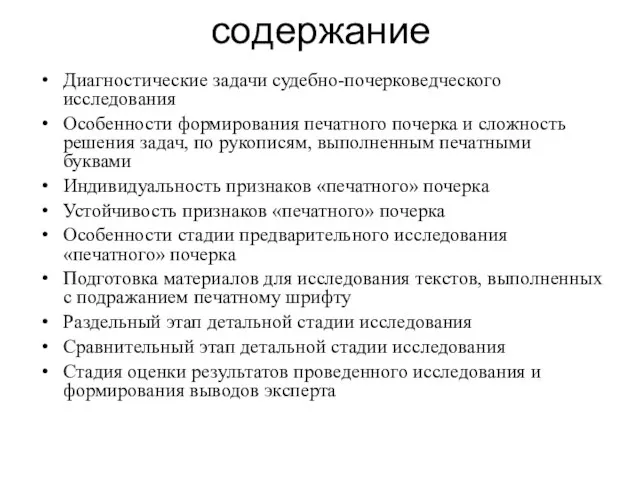 содержание Диагностические задачи судебно-почерковедческого исследования Особенности формирования печатного почерка и сложность решения