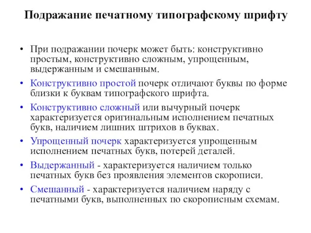 Подражание печатному типографскому шрифту При подражании почерк может быть: конструктивно простым, конструктивно