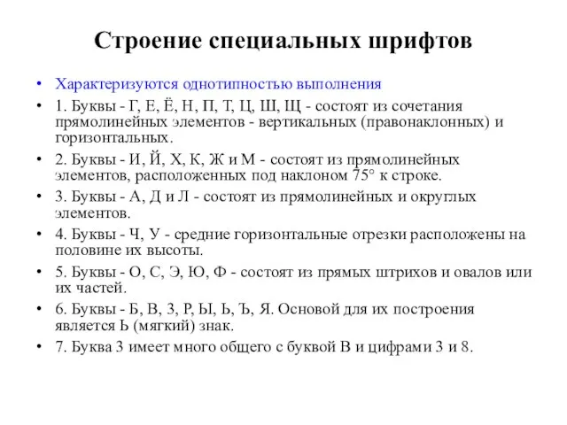 Строение специальных шрифтов Характеризуются однотипностью выполнения 1. Буквы - Г, Е, Ё,