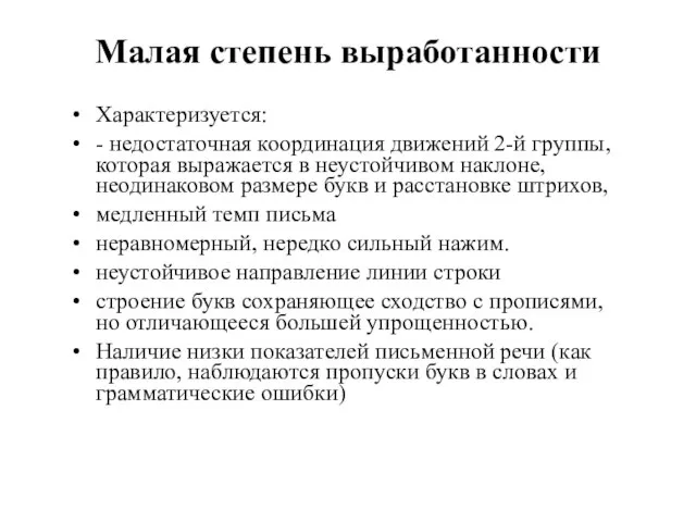 Малая степень выработанности Характеризуется: - недостаточная коорди­нация движений 2-й группы, которая выражается