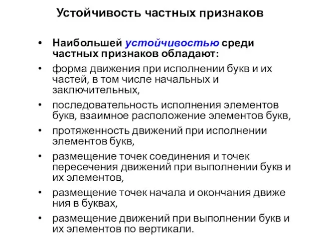 Устойчивость частных признаков Наибольшей устойчивостью среди частных признаков обладают: форма движения при