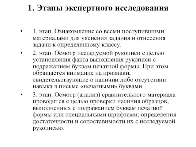 1. Этапы экспертного исследования 1. этап. Ознакомление со всеми поступившими материалами для