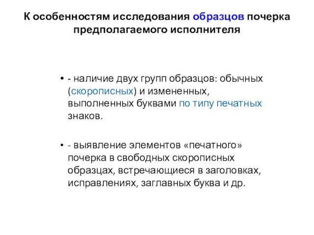 К особенностям исследования образцов почерка предполагаемого исполнителя - наличие двух групп образцов: