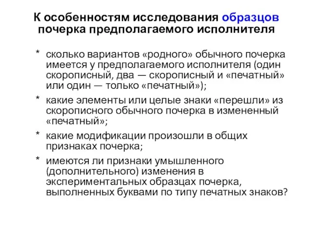 К особенностям исследования образцов почерка предполагаемого исполнителя сколько вариантов «родного» обычного почерка