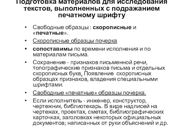 Подготовка материалов для исследования текстов, выполненных с подражанием печатному шрифту Свободные образцы