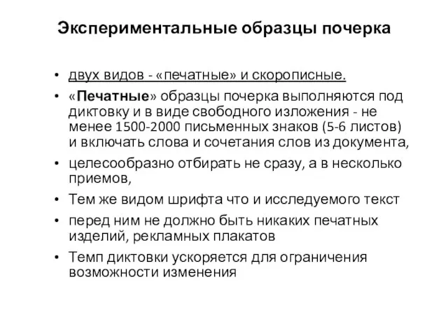 Экспериментальные образцы почерка двух видов - «печатные» и скорописные. «Печатные» образцы почерка