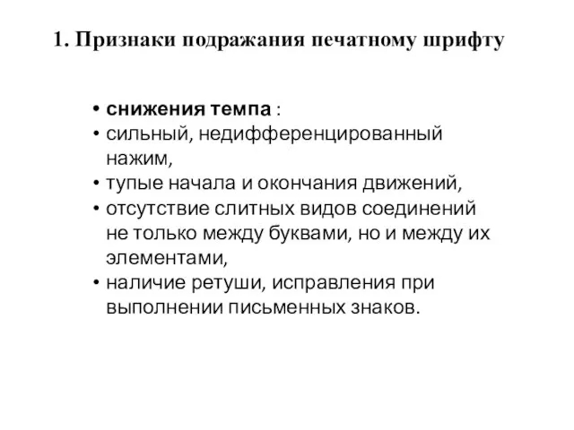 1. Признаки подражания печатному шрифту снижения темпа : сильный, недифференцированный нажим, тупые