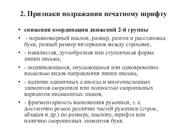 2. Признаки подражания печатному шрифту снижения координации движений 2-й группы - неравномерный