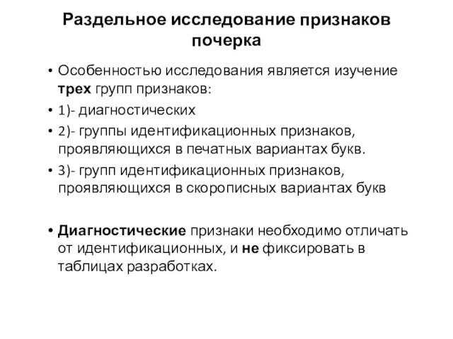 Раздельное исследование признаков почерка Особенностью исследования является изучение трех групп признаков: 1)-