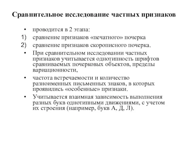 Сравнительное исследование частных признаков проводится в 2 этапа: сравнение признаков «печатного» почерка