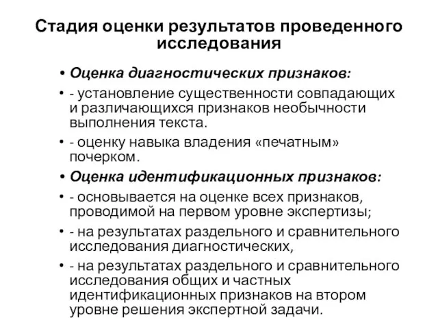 Стадия оценки результатов проведенного исследования Оценка диагностических признаков: - установление существенности совпадающих