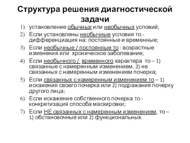 Структура решения диагностической задачи установление обычных или необычных условий; Если установлены необычные