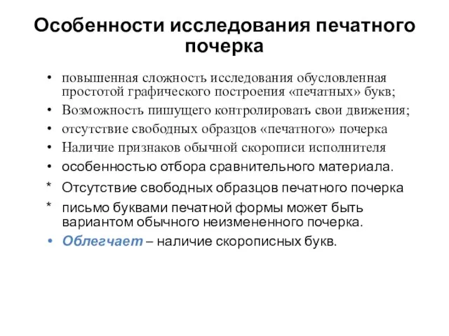 Особенности исследования печатного почерка повышенная сложность исследования обусловленная простотой графического построения «печатных»