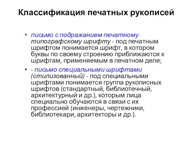 Классификация печатных рукописей письмо с подражанием печатному типографскому шрифту - под печатным