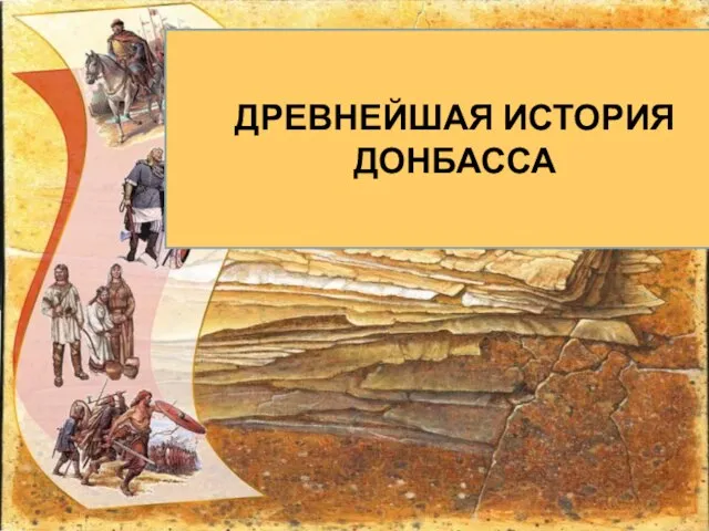 ДРЕВНЕЙШАЯ ИСТОРИЯ ДОНБАССА