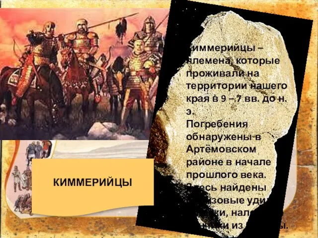 Киммерийцы – племена, которые проживали на территории нашего края в 9 –