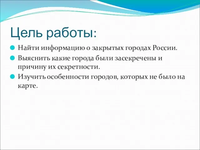 Цель работы: Найти информацию о закрытых городах России. Выяснить какие города были