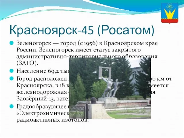 Красноярск-45 (Росатом) Зеленогорск — город (с 1956) в Красноярском крае России. Зеленогорск