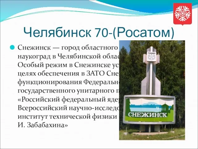 Челябинск 70-(Росатом) Снежинск — город областного значения, ЗАТО, наукоград в Челябинской области