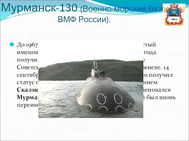 Мурманск-130 (Военно-морские базы ВМФ России). До 1967 года, будучи посёлком, город Скалистый