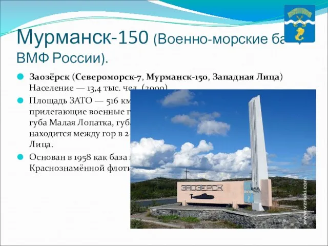 Мурманск-150 (Военно-морские базы ВМФ России). Заозёрск (Североморск-7, Мурманск-150, Западная Лица) Население —