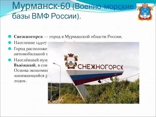 Мурманск-60 (Военно-морские базы ВМФ России). Снежногорск — город в Мурманской области России.